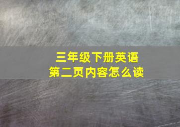 三年级下册英语第二页内容怎么读