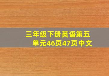 三年级下册英语第五单元46页47页中文