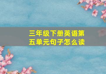 三年级下册英语第五单元句子怎么读