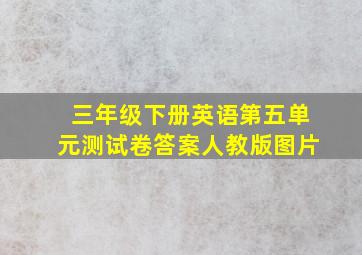 三年级下册英语第五单元测试卷答案人教版图片