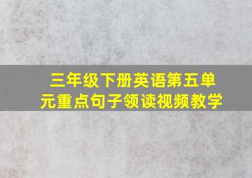 三年级下册英语第五单元重点句子领读视频教学