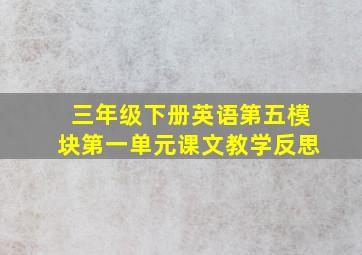 三年级下册英语第五模块第一单元课文教学反思