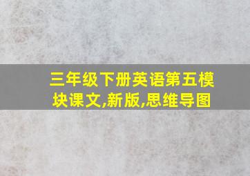 三年级下册英语第五模块课文,新版,思维导图