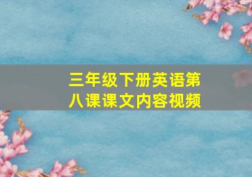 三年级下册英语第八课课文内容视频