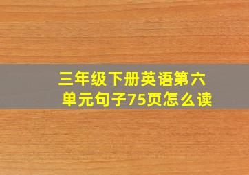 三年级下册英语第六单元句子75页怎么读