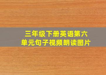 三年级下册英语第六单元句子视频朗读图片