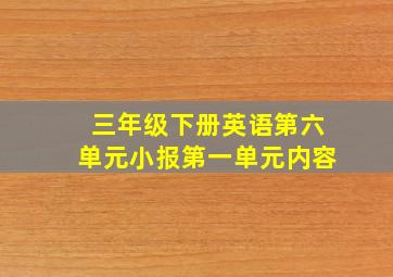 三年级下册英语第六单元小报第一单元内容