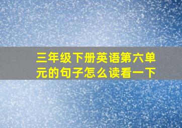 三年级下册英语第六单元的句子怎么读看一下