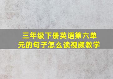 三年级下册英语第六单元的句子怎么读视频教学