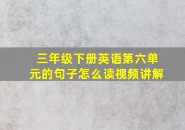 三年级下册英语第六单元的句子怎么读视频讲解