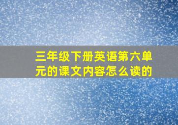 三年级下册英语第六单元的课文内容怎么读的