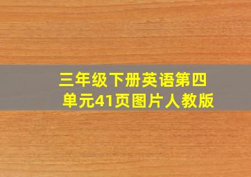 三年级下册英语第四单元41页图片人教版