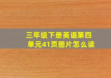 三年级下册英语第四单元41页图片怎么读