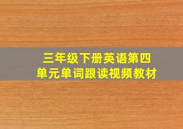 三年级下册英语第四单元单词跟读视频教材