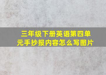 三年级下册英语第四单元手抄报内容怎么写图片