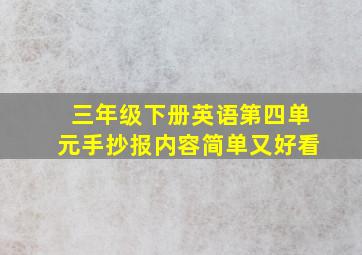 三年级下册英语第四单元手抄报内容简单又好看