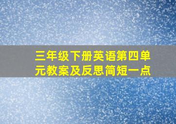 三年级下册英语第四单元教案及反思简短一点