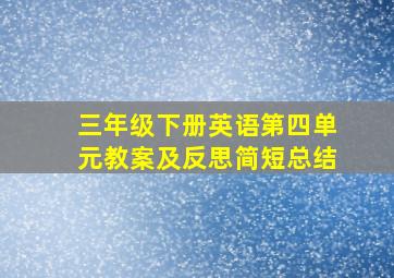 三年级下册英语第四单元教案及反思简短总结