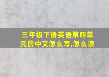 三年级下册英语第四单元的中文怎么写,怎么读