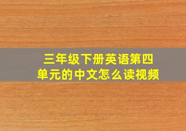 三年级下册英语第四单元的中文怎么读视频