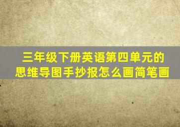 三年级下册英语第四单元的思维导图手抄报怎么画简笔画