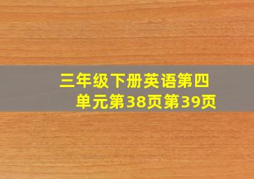 三年级下册英语第四单元第38页第39页