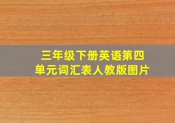 三年级下册英语第四单元词汇表人教版图片