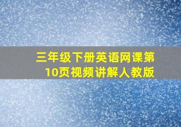 三年级下册英语网课第10页视频讲解人教版