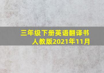 三年级下册英语翻译书人教版2021年11月