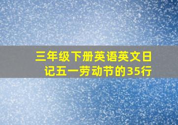 三年级下册英语英文日记五一劳动节的35行