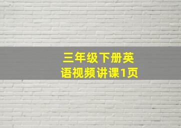 三年级下册英语视频讲课1页