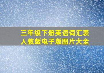 三年级下册英语词汇表人教版电子版图片大全