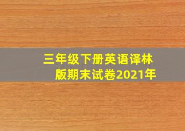 三年级下册英语译林版期末试卷2021年