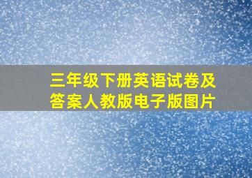 三年级下册英语试卷及答案人教版电子版图片