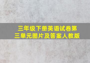 三年级下册英语试卷第三单元图片及答案人教版