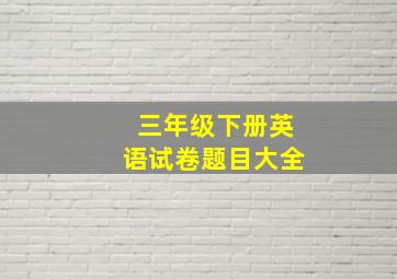 三年级下册英语试卷题目大全