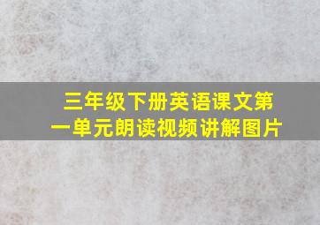 三年级下册英语课文第一单元朗读视频讲解图片