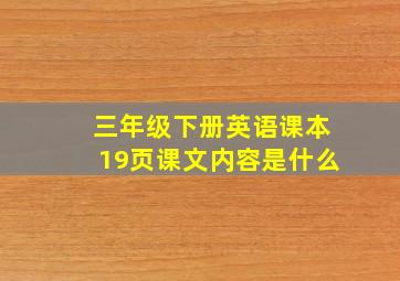 三年级下册英语课本19页课文内容是什么