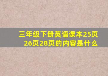 三年级下册英语课本25页26页28页的内容是什么