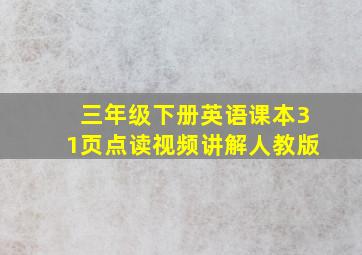 三年级下册英语课本31页点读视频讲解人教版