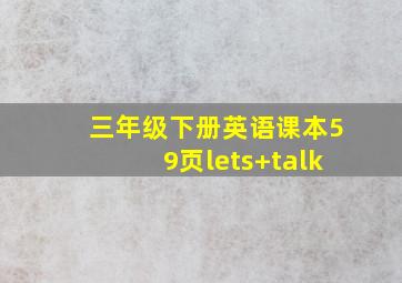 三年级下册英语课本59页lets+talk