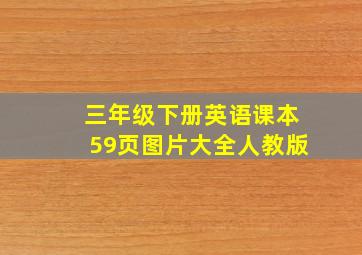 三年级下册英语课本59页图片大全人教版