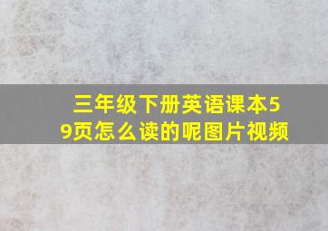 三年级下册英语课本59页怎么读的呢图片视频