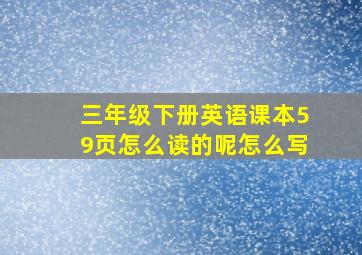 三年级下册英语课本59页怎么读的呢怎么写