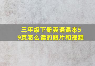 三年级下册英语课本59页怎么读的图片和视频