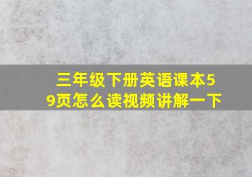 三年级下册英语课本59页怎么读视频讲解一下