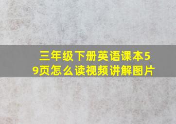 三年级下册英语课本59页怎么读视频讲解图片