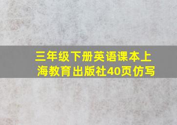 三年级下册英语课本上海教育出版社40页仿写