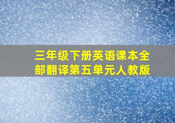 三年级下册英语课本全部翻译第五单元人教版