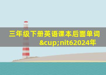 三年级下册英语课本后面单词∪nit62024年